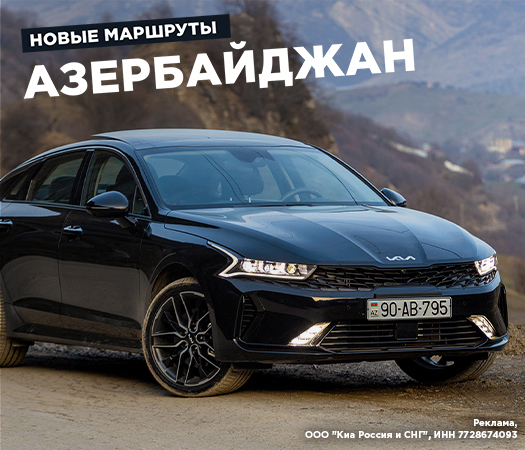 Kia K5 покоряет Азербайджан: новое путешествие «Клуба путешественников Авто Года»